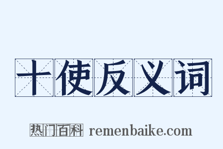 十使反义词是什么意思的图片